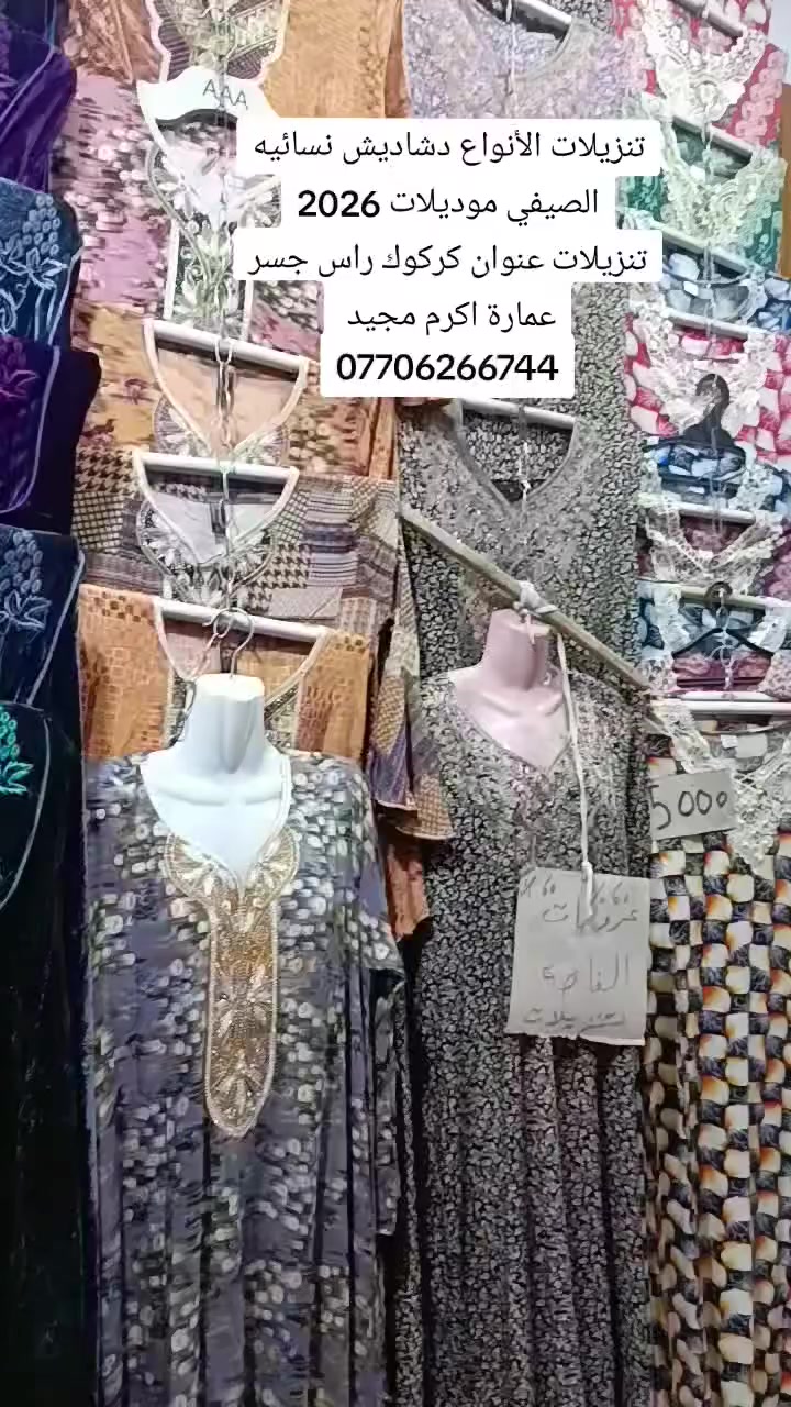 تنزيلات تخفيضات الأنواع دشاديش صيفي  نسائيه تركيه تنزيلات عروضات الخاصه 50% العنوان كركوك راس الجسر عمارة اكرم مجيد محل الاستاذ هيثم فقط  يوجد لدينا دشاديش صيفي نسائيه جديده


**إذا كنت صاحب هذا الإعلان وتريد حذفه لأي سبب، رجاءا أرسل رسالة إلى الدعم الفني**