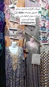 دشاديش نسائية • خصم ٥٠٪ • كركوك راس الجسر