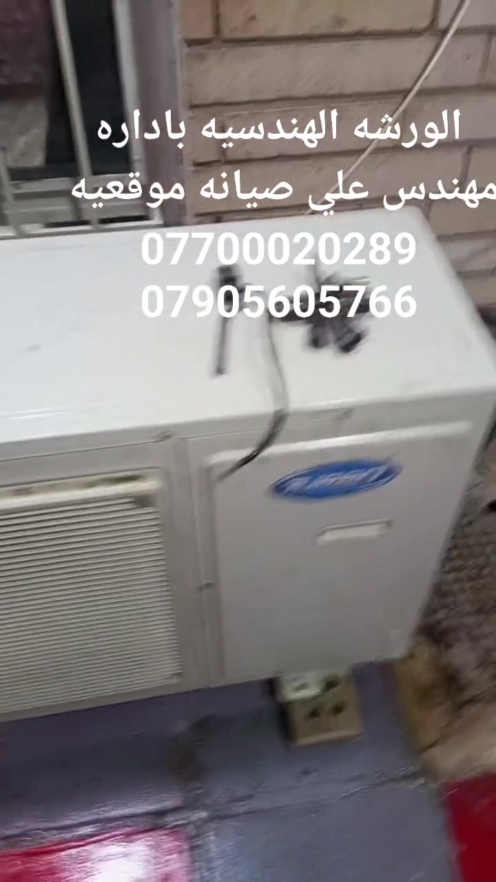 تم الغاء صمام عاكس سبلت كنتوري 3طن منطقة الدوره المهديه الثانيه
***********
***********
المهندس لصيانه جميع اجهزه التبريد والتكيف #للجميع
