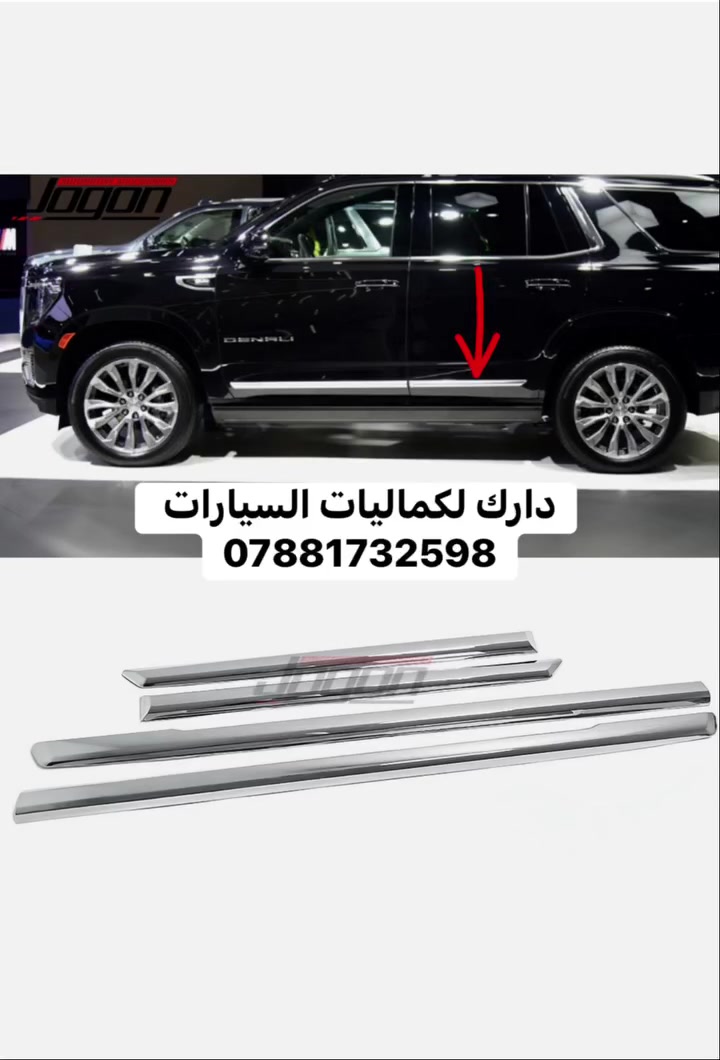 💢 عروض خاصه تاهو يوكن كاديلاك 💢

✅ يدات تاهو يوكن كاديلاك 30 الف
✅ اطار يدات نيكل تاهو يوكن كاديلاك 35 الف
✅ كفر مري تاهو يوكن كاديلاك 45 الف
✅ مساطر باب تاهو يوكن 75 الف
✅ مطريات اسود تاهو يوكن كاديلاك 45 الف 
✅ مطريات نيكل تاهو يوكن كاديلاك 70 الف
✅ ارضيات تاهو يوكن كديلاك 5 مقاعد 70 الف
✅ ارضيات تاهو يوكن كاديلاك كامله 110 الف
✅ بردات معتم 100% ب65 الف 
✅ طوق قماره تاهو يوكن 130 الف

🔴 يتوفر لدينا كافه اغراض وكماليات السيارات داخل الصفحه مشاهده ممتعه للجميع ☺️

🔴 لمشاهده احدث عروض السيارات داخل قناة التلي اول تعليق 

يتوفر لدينا توصيل كافه انحاء العراق 🇮🇶
للحجز والاستفسار راسل الصفحه او اتصل بنا 
***********
***********
