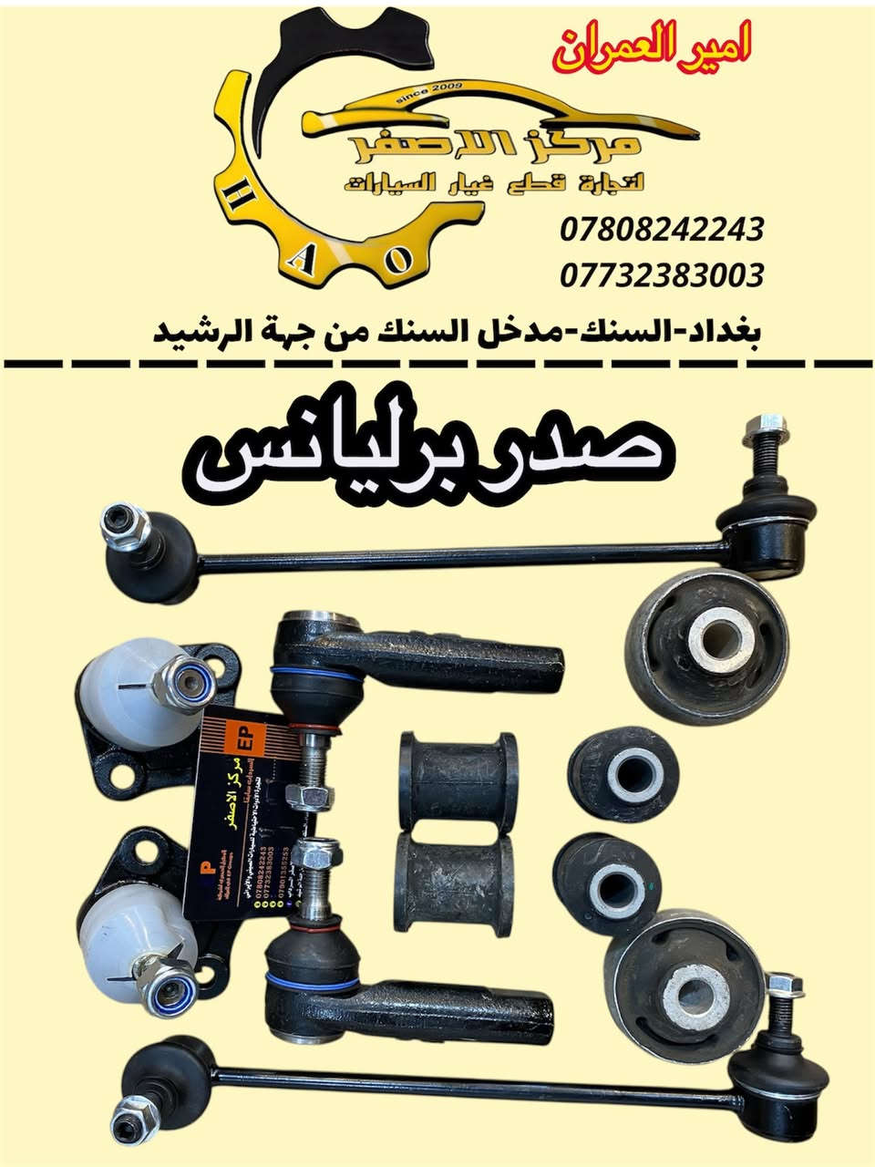 مركز الاصفر - لتجارة قطع غيار برليانس
#امير_العمران
تتوفر جميع قطع غيار السيارات الاصلية
‏🇨🇳 الصيني و 🇮🇷 الايراني
❤️للأستفسار التواصل واتساب او ماسنجر❤️
شيري-فاو-جيتور-برليانس-BYD-بيجو-سايبا-جيلي-ليفان-سمند
📍فروعنا في بغداد:- 
الاول بغداد/ السنك-دخول من شارع رشيد
الثاني بغداد/ البياع- حي الصناعي حيدر العمران
جملة & مفرد
🔥اسعار تنافسية
👌🏻الجودة عنوانا
🚚 تتوفر خدمة توصيل لكل العراق
***********
***********
📍موقعنا على googl map👇🏻
https://maps.app.goo.gl/RLZsYYnypYCZjx9PA?g_st=iwb
