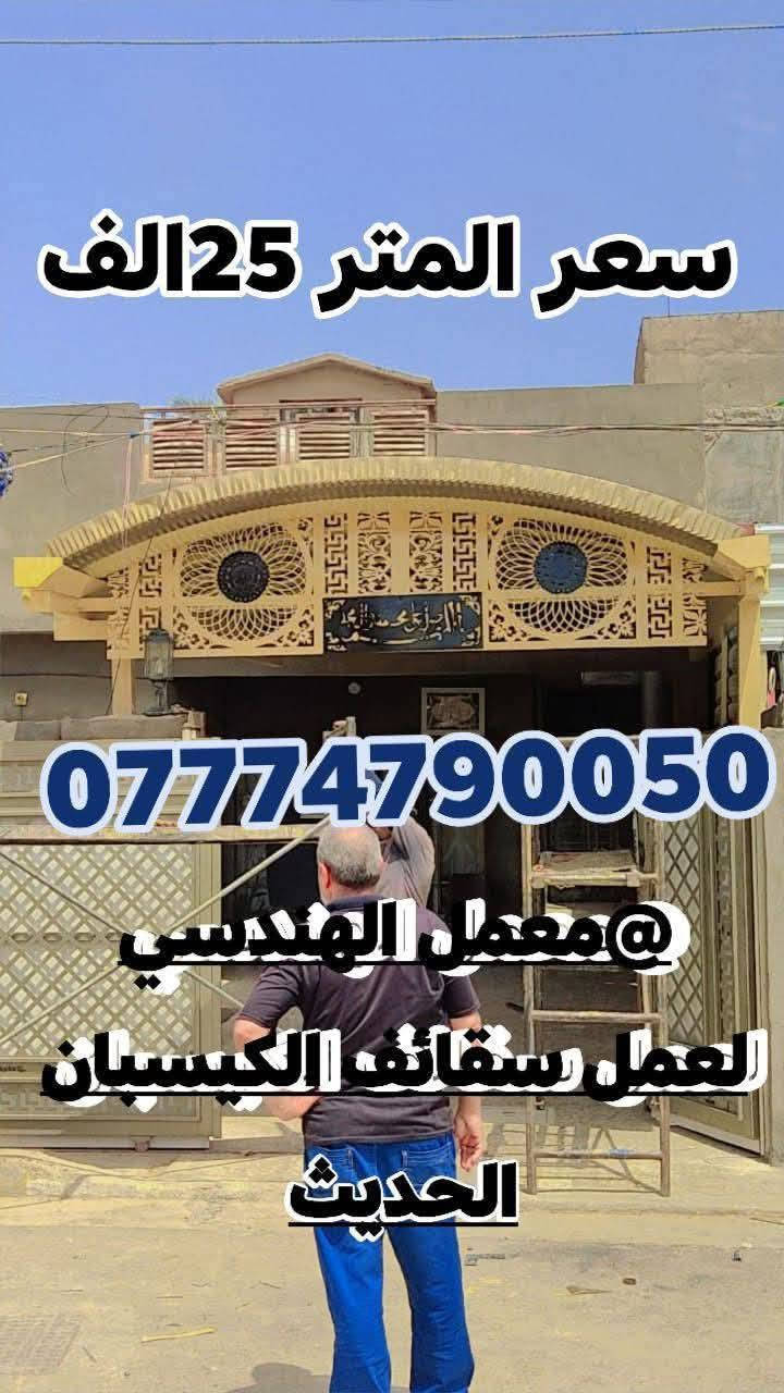 يعلن معمل الهندسي  الكيسبان الحديث  (سعر المتر24الف ) 

عن تخفيضات و عروض خاصه ولفتره محدوده 

مضلات هرميه ثابته حسب الطلب ومتعدده القياسات حسب رغبة الزبون اسعار تنافسيه 😜

( سعر المتر 45 ألف) 

(# ملاحظة.المساحة من 20 وأدنى قطعي وليس ع متر ) 

قماش نت استرالي الأصلي  المنشأ مصنع من شركات عالميه🌏

مصنوع من مادة البولي ايثيلين عالية الكثافه والجوده✨

يتحمل جميع التقلبات المناخيه أشعة الشمس🌡️☀️ و الأمطار 🌧️وتياراة الهواء العاليه🌪️

وضمان جادر 10 سنوات وصيانه واستبدال بضمان 5🕗 سنوات

وبجميع الاوان 🟢🔵⚪🔴🟠🟡

يتم التثبيت على ركائز بوري مغلون قطر 5او 6 انج ثقيل🏗️
والهيكل الداخلي بوري مغلون غير قابل لصدأ ضمان 15 سنه لل هيكل🕗

يوجد خصم كبير ا أصحاب المجمعات السكنيه والمدارس وأصحاب المساحات الكبيره

ونعمل في جميع محافظاة العراق وبأنسب الأسعار

للحجز والاستفسار التواصل مع الارقام التاليه وسيتم الرد مباشر 

***********واتساب📞
لا يوجد لدينه حساب آخر ولا فرع آخر

