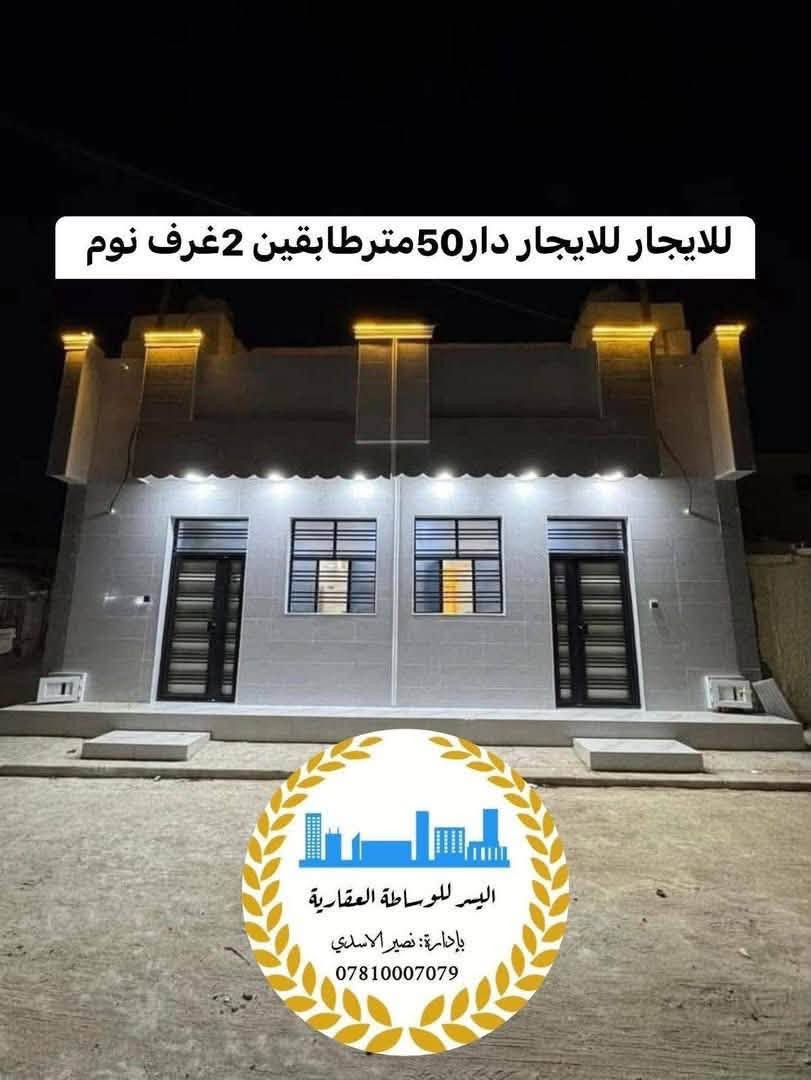 🏡 #للإيجار_للإيجار_للإيجار  🏡
.

📍مكان الدار: النجف – شارع 10 ركن وساحة موقع مميز وقريب من الخدمات.

🔹 المواصفات:
✅ المساحة: 50 متر
✅ طابقان
✅ غرفتا نوم
✅ بناء حديث وتشطيب راقٍ جداً
✅ تصميم عصري واستغلال ممتاز للمساحة
✅ منطقة هادئة وموقع ممتاز

📞 للاستفسار والحجز:
مكتب اليسر للعقار والمقاولات العامة
👤 بإدارة: نصير الأسدي
📱 ***********☎️
📱 *********** (واتساب واتصال)

#للإيجار #النجف #عقارات_النجف #دار_للإيجار #مكتب_اليسر #حي_النجف #عقارات #بيت_للإيجا
