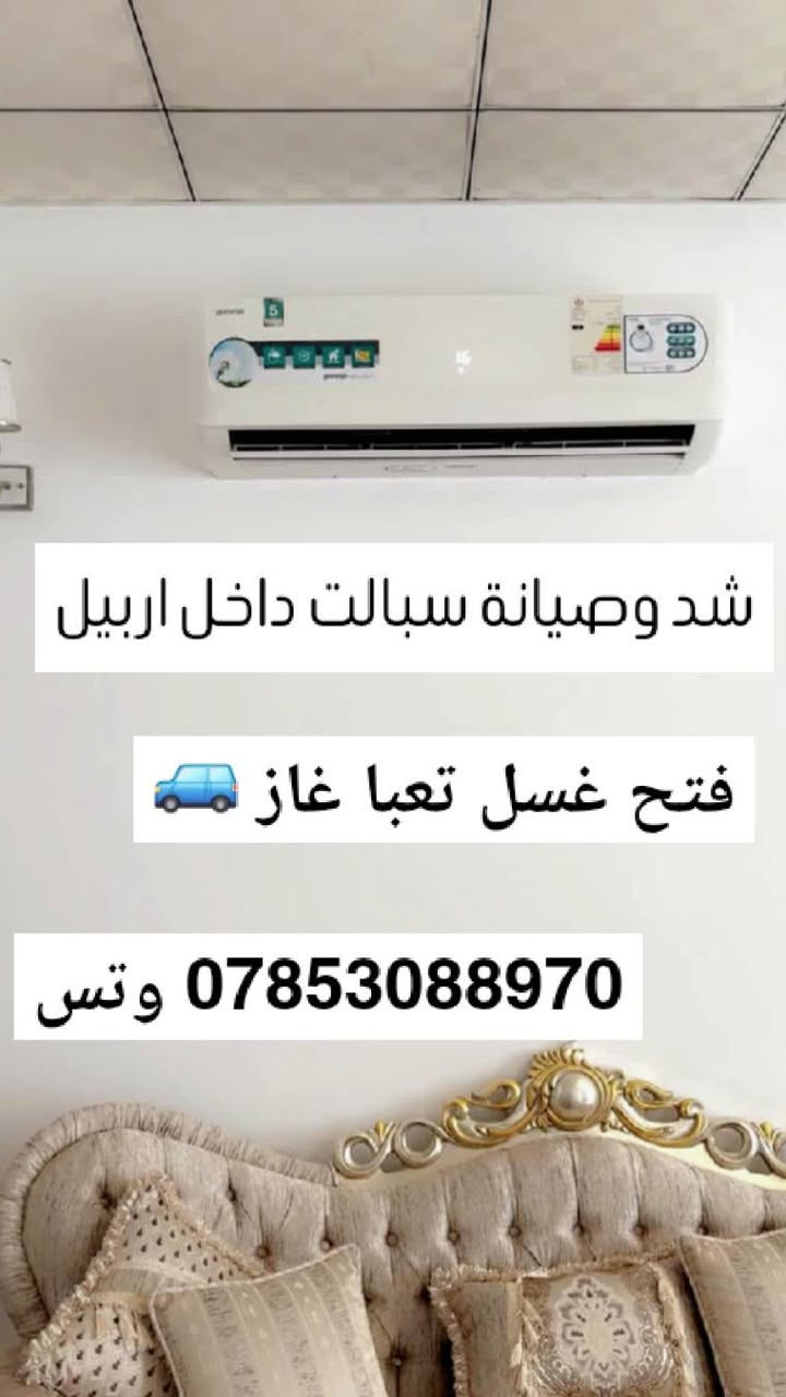 شد  🔨وصيانة🔧 جميع انواع سبالت داخل اربيل 🚙فتح تعبا غاز اتصال وتس ***********
