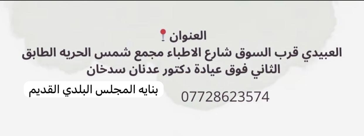 جلسه اولى فقط ونتائجها تخبل
العنوان العبيذي شارع الاطباء مجمع شمس الحريه الطابق الثاني فوق عيادة دكتور عدنان سدخان ( المجلس البلدي)

***********
