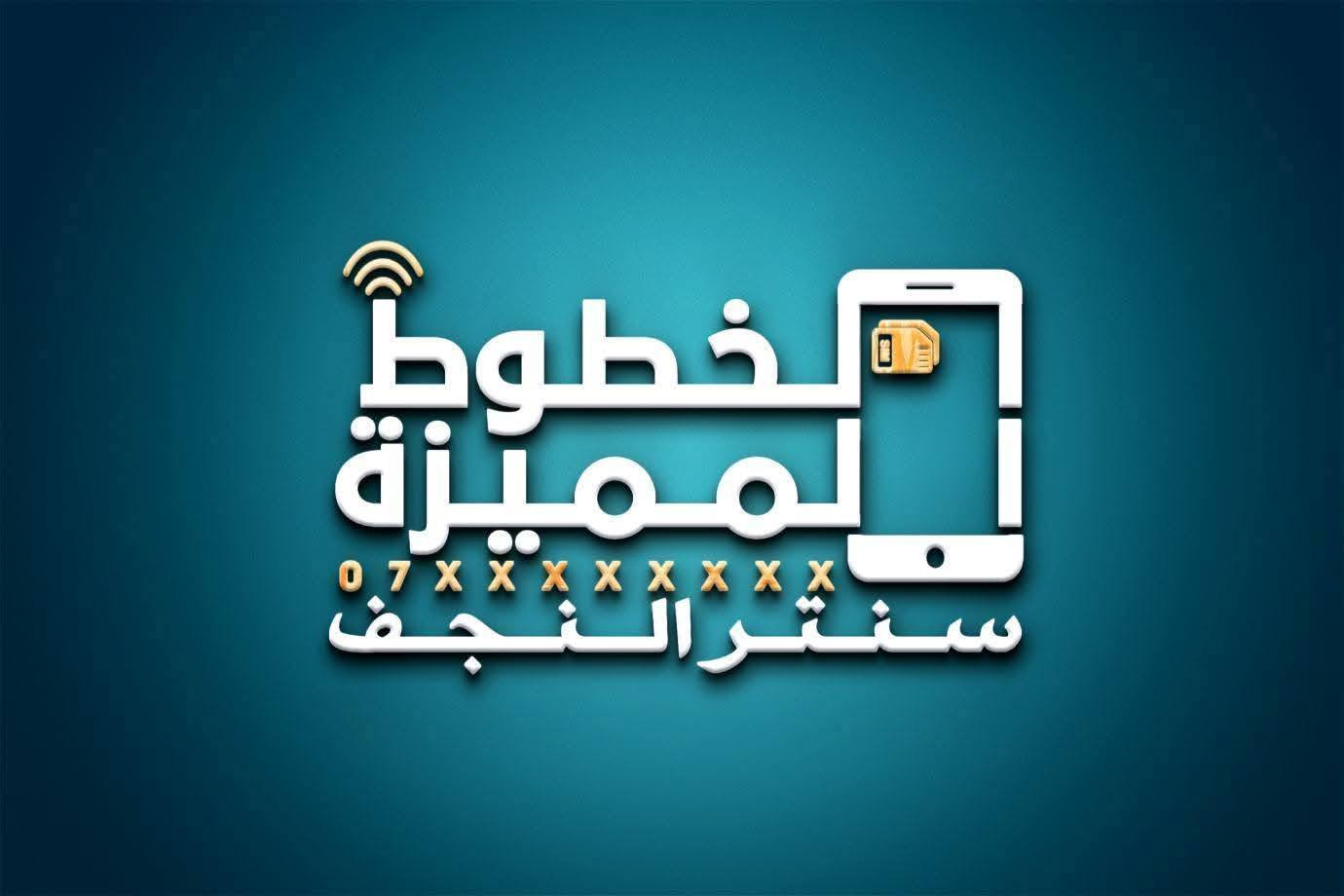 تصميم شعار سنتر النجف (للخطوط المميزة) بحسب الطلب اي تصميم تحتاج راسلني على الواتساب ***********
او تليكرام
@MF1_D
