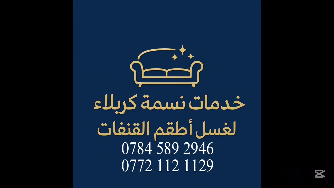 ✨ عرض خاص لغسيل أطقم القنفات ✨

تقدم لكم [نسمة كربلاء] عرضاً حصرياً لغسيل وتنظيف أطقم القنفات والكراسي بأحدث التقنيات!

📦 الخدمات المقدمة:
•غسيل عميق وتنظيف شامل
•إزالة البقع المستعصية
•تعطير وتلميع
•حماية الأقمشة
•تجفيف متكامل

🎯 مميزات خدمتنا:
✓استخدام أفضل مواد التنظيف الآمنة
✓فريق محترف ومدرب
✓أسعار منافسة وجودة عالية
✓خدمة متاحة طوال ايام الاسبوع

📞 للاستفسار والحجز:
[رقم الهاتف]***********
0772 112 1129
***********
[
⏰ خصم خاص للحجز عبر الواتساب!

نضمن لكم قنفات نظيفة ومعطرة كالجديدة! 🌟
