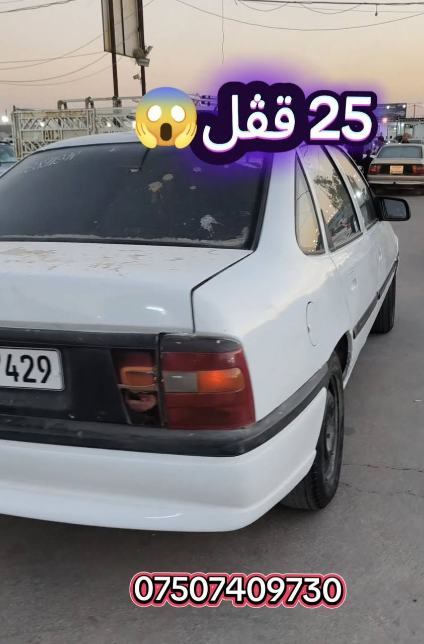 اوپل فکترا 1991 رەقەم اربیل مەکینە 20 ژینگە و سەنەوی 2032 وەکالەو تەعویل غرامە گشتی بەشەرت 
25 قڤل *********** أربيل, العراق
