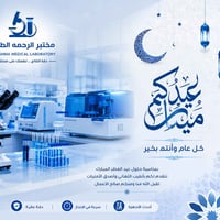 🩺✨ تتقدم إدارة مختبر الرحمه الطبي بأحر التهاني والتبريكات بمناسبة حلول...