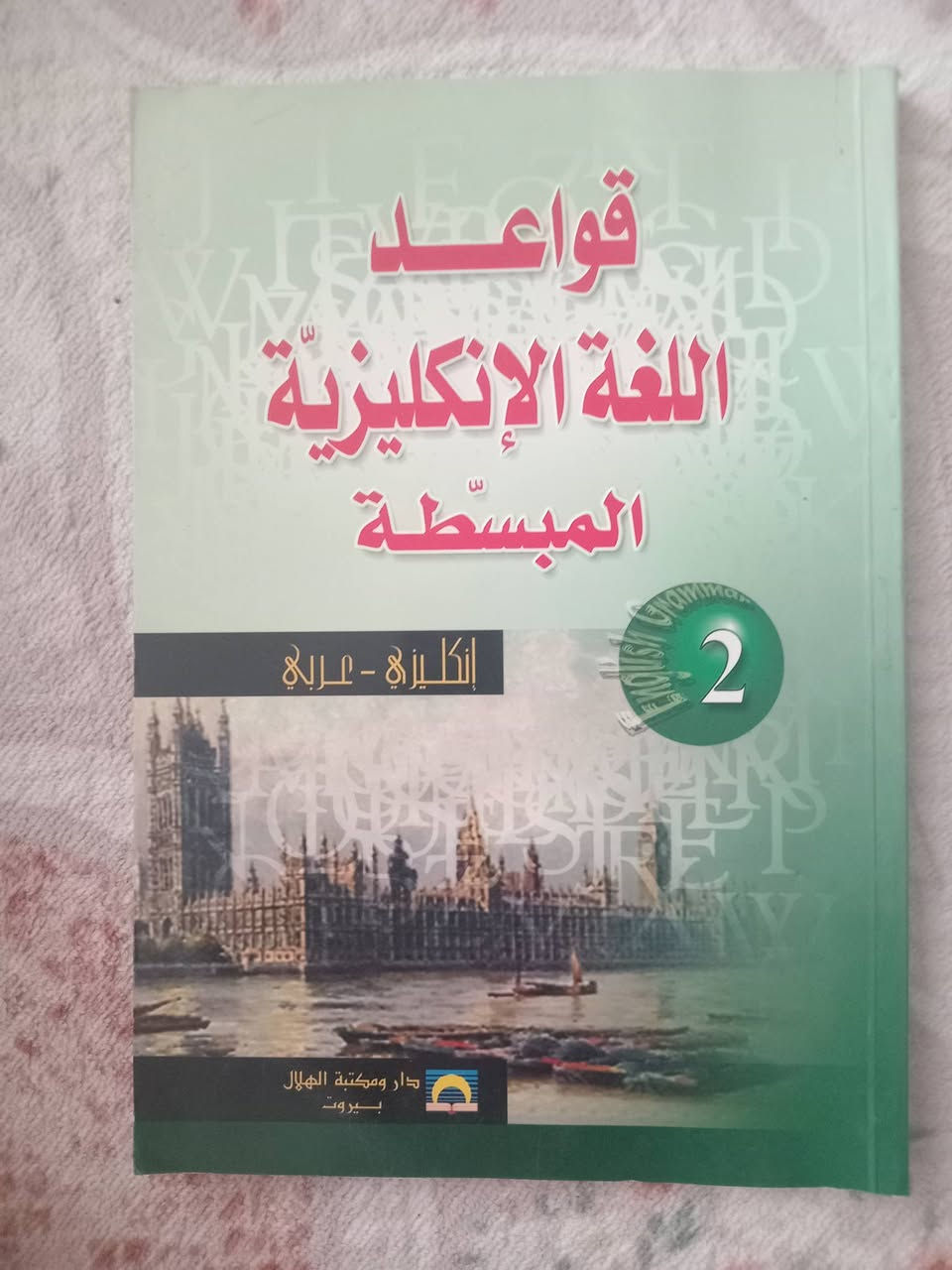 ٦   كتب  لتعليم اللغة الانجليزية بطريقة سهلة
كلها نسخ اصلية
احدها  ثلاث  مستويات 
كلها    بسعر    ۱٥   فقط


**إذا كنت صاحب هذا الإعلان وتريد حذفه لأي سبب، رجاءا أرسل رسالة إلى الدعم الفني**