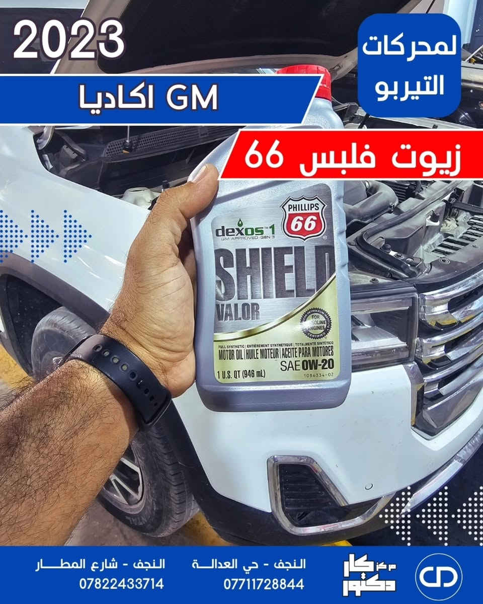 اذا جنت تبحث عن حماية كامله للمحرك + نعومة + مسافة طويله 
و تريد زيت مجرب مو سوالف.
زيت فلبس 66 الامريكي.

هذا الزيت الك.
شوف الصور و السيارات و احنه بالخدمة 💪.
و اذا تحب تحمي سيارتك بنفس الطريقة
فإما تزورنا لاحد فروعنا بمحافظة النجف او تراسلنا و عدنة توصيل لكل مكان.

و اذا جنت صاحب مركز او ورشه .. اتواصل و ان شاء الله نخدمك بعيونا.

#instagram 
#مركز_كار_دكتور


**إذا كنت صاحب هذا الإعلان وتريد حذفه لأي سبب، رجاءا أرسل رسالة إلى الدعم الفني**