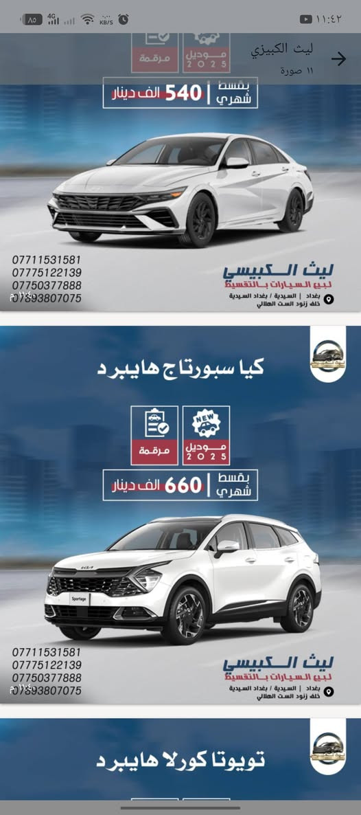 شركة ليث الكبيسي لبيع السيارات بالتقسيط
بغداد السيدية خلف زنود الست الهلالي 

نتشرف بزيارتكم مع التقدير والاحترام 

*********** وتساب

***********

***********وتساب
