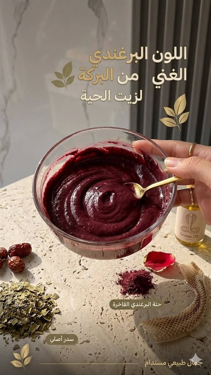 ليش حنة "زيت الحية" تختلف؟
• علاجية بامتياز: تحتوي على السدر وثوب الحية الأصلي لتغذية البصيلة من الجذور.
• بدون لون: إذا كنتِ تحبين تصبغين شعرك أو شعرك مصبوغ حالياً، وفرنا لكِ الخلطة العلاجية اللي تزيد اللمعة والقوة بدون ما تأثر على لون صبغتك.
• عشاق التميز: متوفرة أيضاً باللون البرغندي الملكي اللي يخلي شعرك يضوي ضوي.
نصيحة من القلب:
"كل عمرك خسارة إذا مو كل جمعة تدللين شعرك بهاي الحنة." 💅
احجزي حصتك الآن وخلِ شعرك يحكي عن جمالك!
متوفر التوصيل لكافة المحافظات 🚗


**إذا كنت صاحب هذا الإعلان وتريد حذفه لأي سبب، رجاءا أرسل رسالة إلى الدعم الفني**