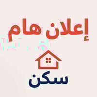 🏡 إعلان هام لجميع المكاتب العقارية وأصحاب العقارات 🔑  يُعلن مكتب "سَكَ...