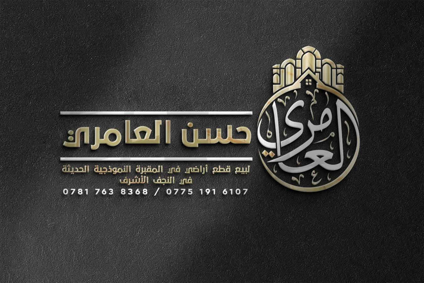 تصميم شعار (حسن العامري) للدلالة على بيع قطع الأراضي في مقبرة النجف الأشرف. اي تصميم تحتاج راسلني على الواتساب
***********
او تليكرام
@pd_mf1
تصميم شعار (حسن العامري) للدلالة على بيع قطع الأراضي في مقبرة النجف الأشرف. اي تصميم تحتاج راسلني على الواتساب
