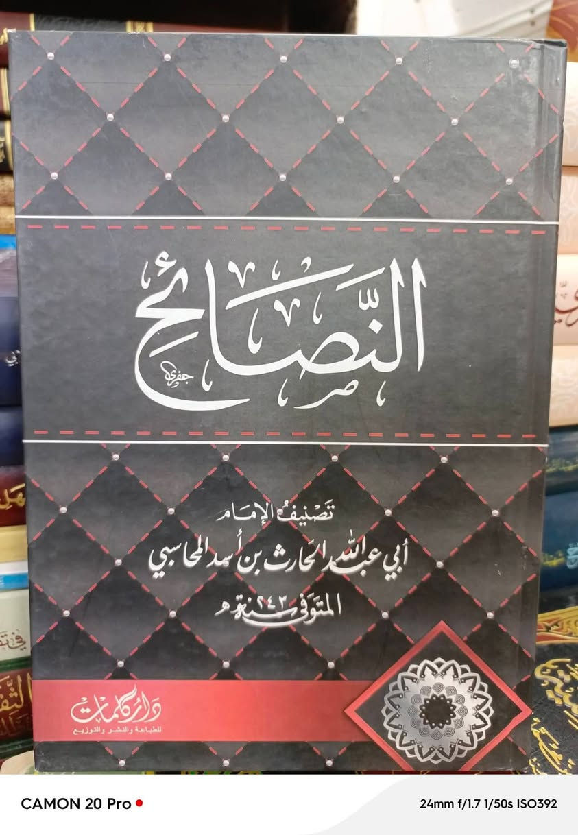 هل تبحث عن الطمأنينة في زمن الضجيج؟
بين يديك خلاصة فكر الإمام الحارث المحاسبي (ت 243 هـ). هذه المجموعة تأخذك في رحلة لترميم القلب من الداخل:
آداب النفوس: لتهذيب الأخلاق.
الرعاية لحقوق الله: لفهم حق الخالق عليك.
النصائح: وصايا غالية لكل مريد للحق.
الرياء: لمعالجة أمراض القلوب الخفية.
📦 متوفرة الآن كمجموعة كاملة بشحن مجاني  لمتابعي الصفحة سعر المجموعة ٥٠ الف.


**إذا كنت صاحب هذا الإعلان وتريد حذفه لأي سبب، رجاءا أرسل رسالة إلى الدعم الفني**