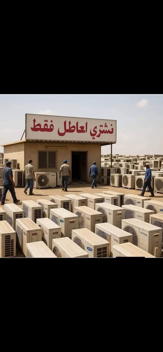 🔥 نشتري جميع المكيفات والسبالت العاطلة والقديمة 🔥
عندك مكيف أو سبالت خربان وما مستفاد منه؟ لا تخليه يشغل مكان!
✅ نشتري جميع الأنواع والأحجام�✅ أسعار عالية ومناسبة�✅ نوصلك أينما كنت�✅ الفك والتحميل والنقل علينا�✅ استلام فوري ودفع نقدي
للتواصل:�📞 ***********�📱 اتصال أو واتساب
راسل الصفحة أو اتصل الآن، وخلي جهازك القديم يتحول إلى مبلغ تستفاد منه.
