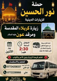 🌙✨ حملة نور الحسين ✨🌙 جدول زيارات هاذه السبوع 📞 للحجز والاستفسار: 📱 07...