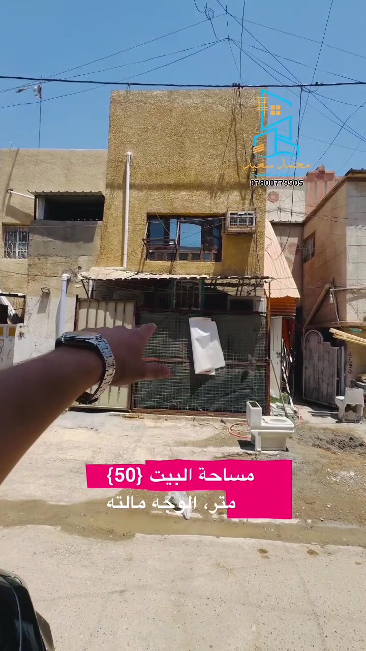 مكتب محمد سعيد للاستثمارات العقارية
بيت ملك صرف
 المساحة
{50}متر الواجة{4} النزال{12ونص}
موقع البيت الحرية قريب على شارع #الربيع
وسعره كلش مناسب
للاستفسار
***********
***********
زورونا في موقع المكتب محمدسعيد للاستثمارات العقارية
فرع الاول الغزالية نهايه شارع المركز
فرع الثاني الكاظمية
 #الحريه#الكاظمية #الدولعي #الغزالية #الحرية
