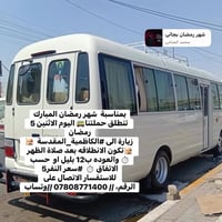 بمناسبة  شهر رمضان المبارك تنطلق حملتنا🚌 اليوم الاثنين 5 رمضان  زيارة ...