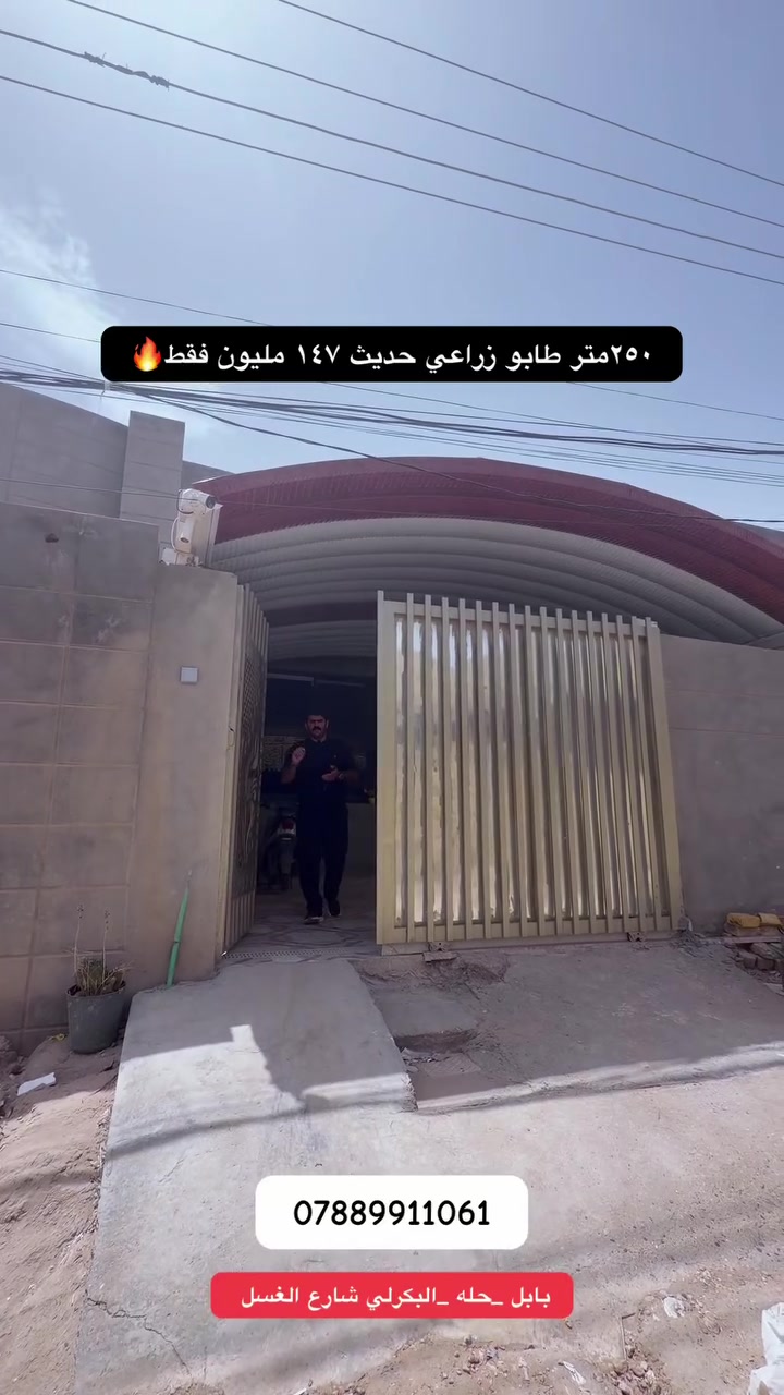 🏡 دار للبيع – فرصة حلوة للسكن والاستثمار 🏡

دار طابق زراعي سند 25، مساحة 250 متر، طابق واحد، موقع مميز وهادئ جداً في بابل الحلة –  / البكرلي – شارع الغسل.

✨ تفاصيل الدار:▪️ 3 غرف نوم▪️ مجمعات صحية عدد 2▪️ طارمة وحديقة 🌿▪️ بناء حديث ومتَعوب عليه▪️ تفاصيل هادئة وتشطيب مرتب▪️ الدار عالي عن مستوى الشارع▪️ شارع عرضه 10 متر▪️ قريب على الشارع الرئيسي

📍 الموقع: باب الحلة – / البكرلي – شارع الغسل

📞 للاستفسار أكثر التواصل مع مكتب ورق  الزيتون للعقار

 على الأرقام الموجودة أسفل الإعلان،

📞***********

 

أو زيارة مكتبنا الواقع في بابل الحلة – نادر الثانية – شارع الكوشك.

🔹 ونستقبل جميع عروض الدور والأراضي في الوردية والبكرلي، وإحنا دائماً جاهزين لخدمتكم بكل#العراق_بغداد #بابل #بابل_الحله #بابل_الحله_الجمعيه_شباب_بنات_الحله #البكرلي
