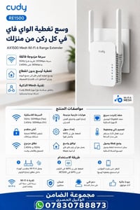 Cudy RE1500 • واي فاي ٦ • مقوي إشارة