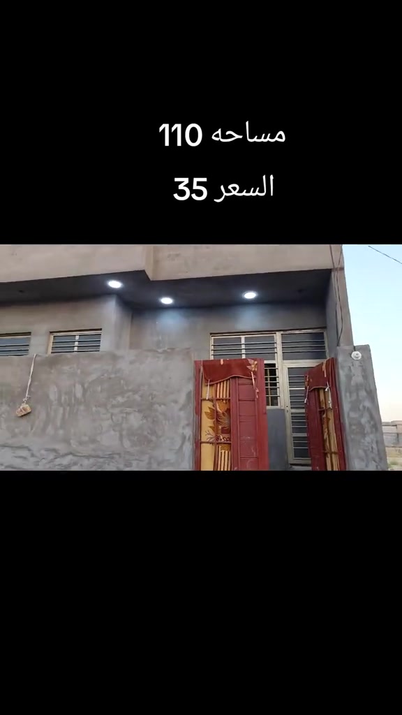 دار للبيع المساحه 110 طابو زراعي سند 25 بعقوبة بهزر حي الشرطه بالقرب جامع حبيبي المصطفى سعر 35 مليون *********** #عقارات_بهرز #عقارت_ديالى #عقارات_الامارات #عقارات_بغداد #بهرز_باب_الخان 

