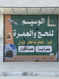 مكتب الوسيم للحج والعمرة • عمرة عطلة نصف السنة • صلاح الدين بيجي