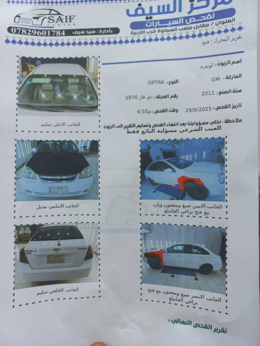 سياره شوفر لايت اوبترا موديل ٢٠١١ سياره نفس ال بصوره ومواصفاته معروفه ٨٠ ورقه وبيه مجال تواصل *********** سياره رقمه ذي قار تجي كبل تحول رقم نكليزي معاملته جاهز مكلف بنشر
