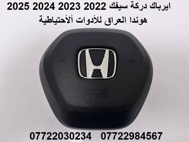 السلام عليكم ورحمة الله وبركاته

متوفر الان

قطع غيار هوندا سيفك 2022 2023 2024 2025

أيرباك ركبة اصلي سيفك 2022 2023 2024 2025
أيرباك درگة اصلي سيفك 2022 2023 2024 2025
أيرباك بردة اصلي سيفك 2022 2023 2024 2025

للاستفسارات والأسعار واتساب ***********
قسم التجهيز واتساب ***********

العنوان صلاح الدين سامراء الحي الصناعي

يتوفر توصيل لجميع المحافضات العراقية
