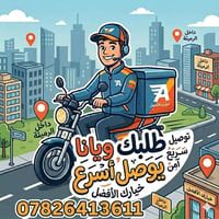 مندوب توصيل • داخل الرميثة • أمين وسريع