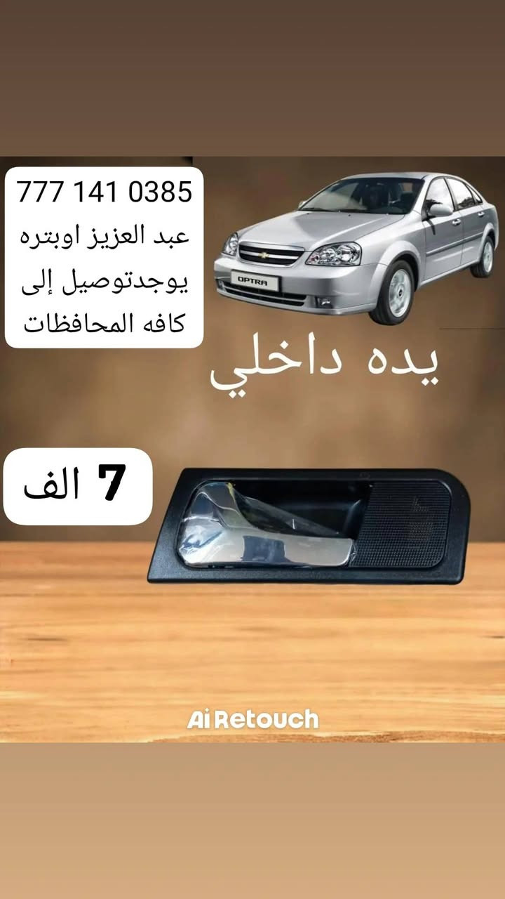 🚗🔥 تعلن عبدالعزيز شفروليت لقطع غيار شفروليه أوبترا عن توفر خدمة التوصيل إلى كافة محافظات العراق 🇮🇶
هسه نوصلك القطعة اللي تحتاجها وين ما تكون ✨
✅ أسعار منافسة ومناسبة (الأسعار موضحة داخل الصور) ✅ توصيل سريع وآمن إلى جميع المحافظات ✅ توفر مختلف قطع غيار شفروليه أوبترا ✅ تعامل موثوق وخدمة مستمرة
🎁 عرض خاص: عند تجاوز قيمة طلبك أو قائمتك 100 ألف دينار تحصل على هدية قيمة 🎉
📞 للحجز والاستفسار (اتصال أو واتساب): ***********
📦 اطلب قطعتك بكل سهولة وشوف الأسعار داخل الصور
💬 إذا تحتاج أي قطعة لأوبترا، اكتب بالتعليقات أو راسلنا خاص، ونوفرها إلك بأسرع وقت.
🔄 لا تنسون تسوون مشاركة للمنشور حتى يوصل لكل أصحاب الأوبترا ❤️
