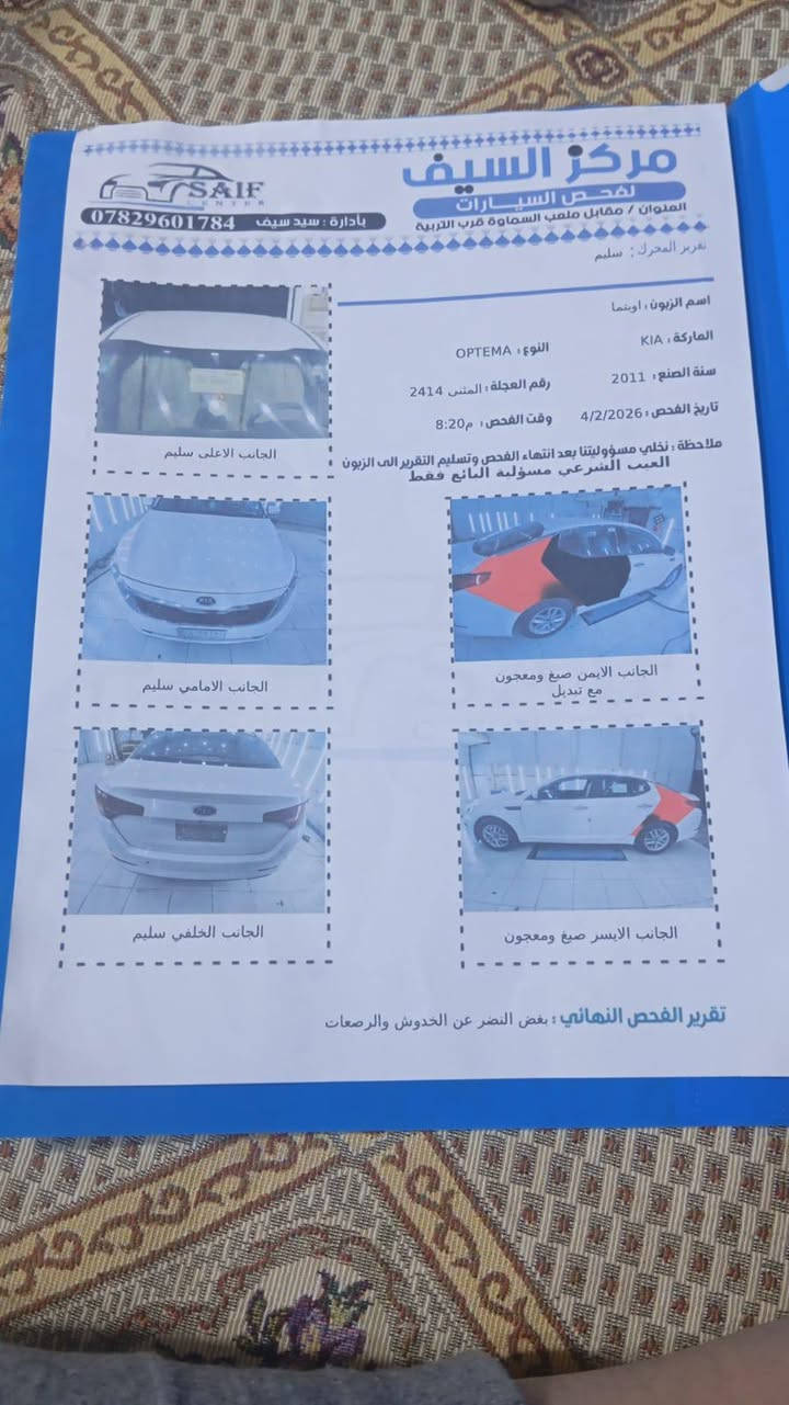 السلام عليكم  كيا اوبتيما 2011
محرك 2000
تبريد قطعتين 
حداديه خير من الله 
رقم مثنى بسمي تحويل ثاني يوم رقم انكليزي 
الاستفسار اتصل على الرقم التالي ***********
