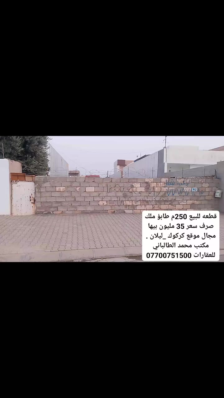 #قطعه_للبيع 
 #مساحة 250 طابؤ ملك صرف سكني بأسم واحد 
 #موقع كركوك ناحيه ليلان 
 #سعر 35 مليون و بيها مجال 
للمزيد من المعلومات اتصل أو زياره مكتب محمد الطالباني للعقارات  
فروعنا 
 #فرع_اول كركوك شارع محافظة قديمة بادارة محامي محمد الطالباني ***********
 #فرع_الثاني ناحيه ليلان بادارة أستاذ شيفان ***********
 #فرع_الثالث قاسية الثانية بادارة أستاذ مصطفى و ست دانيه ***********
