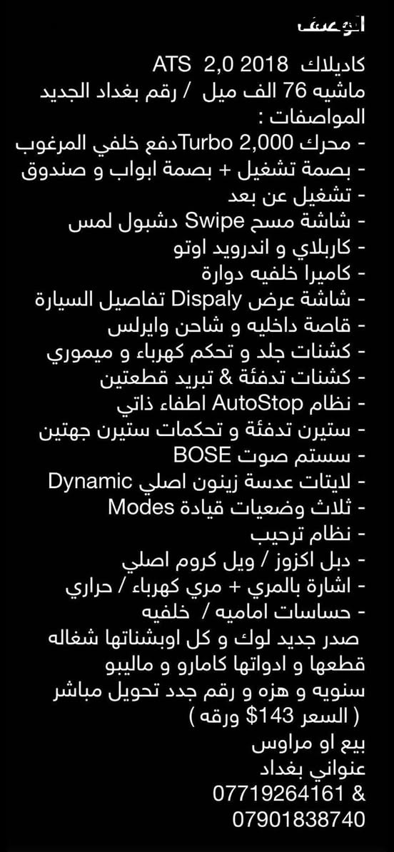 كديلاك 2018 مكينه 2,0 نوع ATS للبيع ب 143 $ ورقه ومكانها بغداد اليرموك *********** متوفر واتسب
