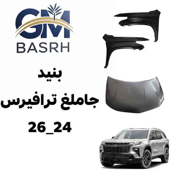 بفضل الله توفرت قطع غيار  لسيارات شفرليت وجي ام سي 
 
بأسعار مناسبة❤️‍🔥
جودة عالية 💯 

#توصيل_لجميع_المحافظات
#نستقبل_الدفع الالكتروني
#شراء_القطع_النادرة من أمريكا 

للأستفسار مراسلة الصفحة أو الاتصال على الارقام التالية 

*********** 📞
***********📞

أوقات العمل / 8 صباحا _ 10 مساءا جميع أيام الأسبوع ما عدا الجمعة

العنوان/ البصرة : ساحة سعد داخل محطة وقود لؤلؤة البصرة
البصرة / صناعية حمدان قرب مطعم ركن الصناعية
