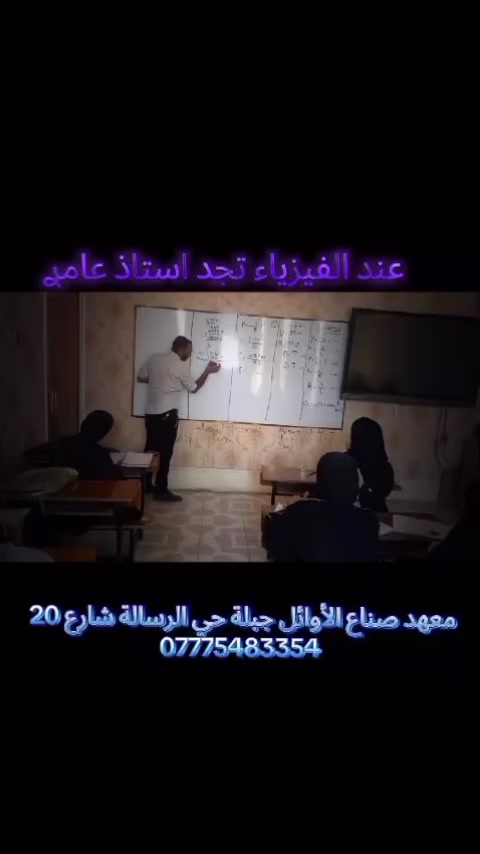 ⚡🔬 الأستاذ عامر الچمالي
مدرس مادة الفيزياء
يعلن فتح التسجيل للدورات للسنة الجديدة 2026
في معهد صناع الأوائل 📚

🎯 تعليم بمستوى أعلى – نتائج تفتخر بها

📍 جبلة – حي الرسالة – شارع 20
📞 *********** | ***********

