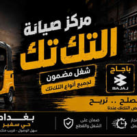 أبسم الله الرحمن الرحيم تم فتتاح محلات مركز الصيانه التكتك قطع غيار اص...