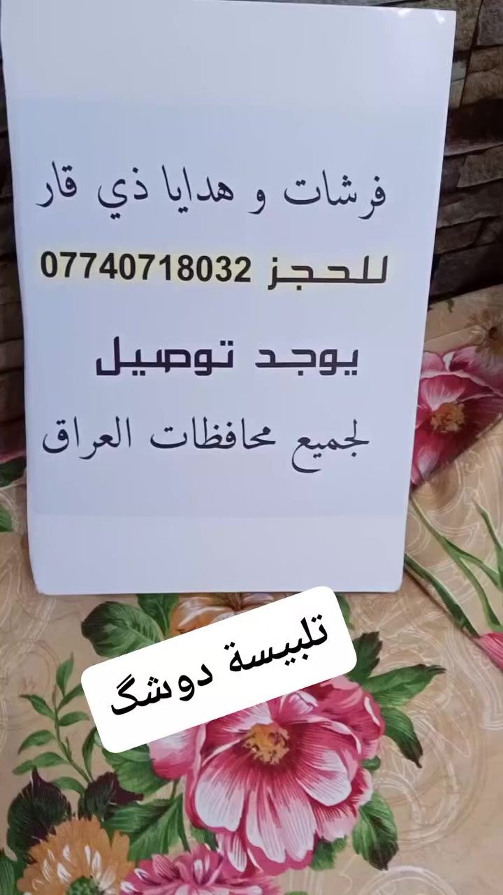 تلبيسة  دوشگ نفر ب  ٨ مع وجه مخده
توصيل موجود وعندي نقشات هواي
الجميع


**إذا كنت صاحب هذا الإعلان وتريد حذفه لأي سبب، رجاءا أرسل رسالة إلى الدعم الفني**