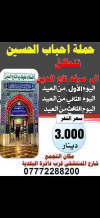 حملة احباب الحسين • ايام عيد الفطر • شارع المستشفى