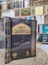 أحاديث إصلاح القلوب تأليف عبدالرزاق بن عبدالمحسن الورق شاموا ملون السـ...