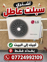اشتري سبلت عاطل اجيك إلى البيت بغداد فقط 07724992109