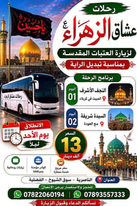 قافلة عشاق الزهراء (ع) لزيارة العتبات المقدسة ​بمناسبة مراسيم تبديل ال...