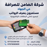شركة الضامن للصرافة فرع حي الجهاد  العنوان :-شارع الكلية أو شارع الأمن...