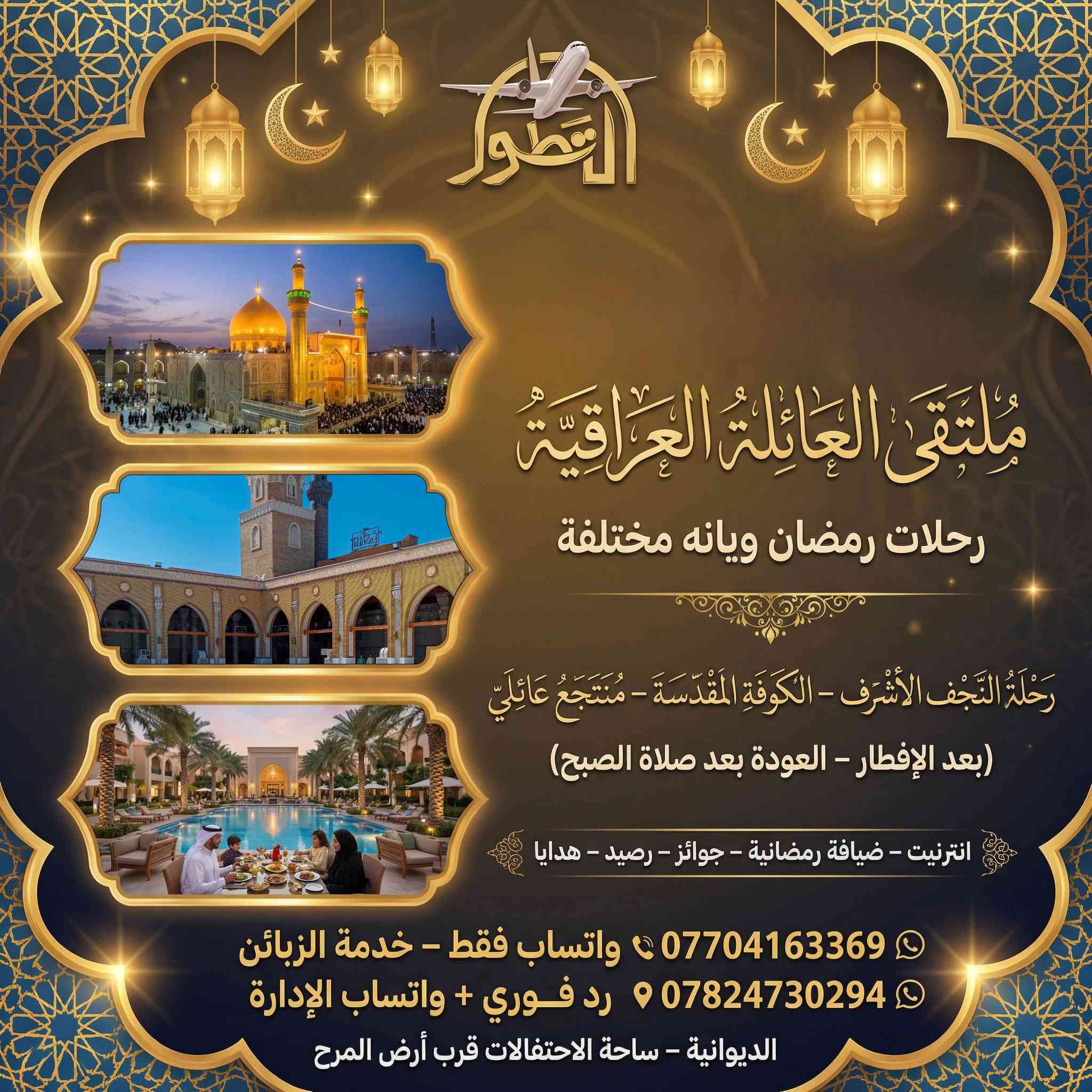 الرحلات الرمضانية مع التطور اجمل واحلى لعوائل الديوانية
  سارعو بلحجز قبل نفاذ المقاعد رحلات جميلة وعائلية 🌹
   سوي تاك لعائلتك والحبايب ولحك ثبت حجزكم 💜
 🔸🔸🔸🔸🔸🔸🔸🔸🔸🔸🔸🔸🔸🔸🔸🔸
  
      🍀 رحلة الخميس - ورحلة الجمعة جدا مميزة 🍀

نوفر لعوائل الديوانية الحلوين داخل الباص 🌹
باصات حديثة مكيفة 🔸
جوائز وهدايا رمضانية 🔸
رصيد هدية - قرعة مبلغ 🔸
ضيافة ماء عصائر حلويات 🔸
العديد من الفقرات الجميلة 🔸
👇🏻👇🏻👇🏻👇🏻👇🏻👇🏻👇🏻👇🏻👇🏻👇🏻👇🏻👇🏻👇🏻👇🏻👇🏻👇🏻

                ⭐رحلة كربلاء المقدسة⭐
 ( يوم الخميس بعد الإفطار العودة بعد صلاة الصبح ) 

        🌹 رحلة النجف الإشرف - الكوفة - منتجع عائلي🌹

     ( يوم الجمعة بعد الإفطار العودة بعد صلاة الصبح ) 

موعد الرحلة يوم الخميس 2026/2/26 بعد الفطور كربلاء
موعد الرحلة يوم الجمعة 2026/2/27 بعد الفطور النجف 

« هواي شركات بس محد يدللك مثلنا  »
              

🌍خدمات الشركة المجانية 🌍

✅ باصات حديثة مكيفة 
✅ قرعة داخل الباص مبلغ 100 دولار 
✅ قرعة داخل الباص موبايل هواوي 
✅ ضيافة رمضانية  داخل الباص مجاني  
✅ فقرات ، جوائز ثمينة 
✅ مصور يرافق العوائل والرحلة 
✅خدمات داخل الباص   
✅ انترنيت 4G على طول الرحلة 
✅ هدايا ، مسابقات ، جوائز  
  

   ( الكل يقلد برامجنا والكل يقلد نشرنا بس مو مثلنا 😉) 

  
 .      💥.... أذا ماتونست  فلوسك مرجوعة .... 💥
    ⭐️ حافظ على عائلتك وخليك بالمكان الصح ⭐️

قبل كلشي راحتكم وسعادتكم تكفي 🌷
روح افتر شركات الديوانية كلها وترجعلنا 🙂
صح تحصل  سعر اقل  بس متحصل مثلنا 😁
لايمكن الغاء الحجز قبل الرحلة بيوم ، 24 ساعة رجاء ؟

         
🚧🚧🚧🚧🚧🚧🚧🚧🚧🚧🚧🚧🚧🚧🚧🚧

يلا عيني شمنتظر ثبت حجزك هسه مقاعد محدودة ✅

مستحيل مستحيل تحصل مثل برنامجنا ومثل خدماتنا
 ومثل دلالنا والله العظيم المسافر ندلله دلال بعيونا 😍

❌ اذا ماحجزت انت الخسران رحلة من العمر وجميلة 
لايمكن الغاء الحجز قبل الرحلة بيوم ، 24 ساعة رجاء ؟
           
                 🌷لوتلحك لولا عرض خاص 🌷

🔚 📞 ***********  واتساب فقط خدمة الزبائن

🔚 📞***********  رد فوري + واتساب الادارة 

انطلاق الباص الديوانية ساحة الاحتفالات قرب ارض المرح .
