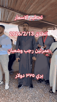 عمرتين برحلة • انطلاق ١٣/٢/٢٠٢٦ • باصات مكيفة