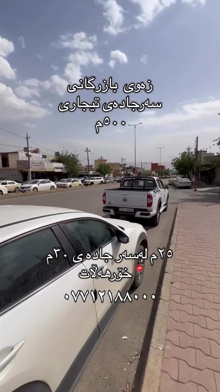 زەوی بازرگانی
سەرجادەی تیجاری
٥٠٠م ڕوی خۆرهەڵات 
٢٥ م ئەكەوێتە سەرجادە  ٣٠م ئەكەوێتە خوار فولكە دەستاڕەكە 
سەروتەرمیناڵی شارەزوروفامیلی مۆڵ
بۆوەرگرتنی زانیاری پێویست پەیوەندی بكەن بەژمارە(***********) 
#عقارات #سلێمانی_هەولێر_کەرکوک_دهۆک_چەمچەماڵ_💖 #سلێمانی_هەولێر_کەرکوک_دهۆک_چەمچەماڵ🖤 #سلێمانی_هەولێر_کەرکوک_دهۆک_چەمچەماڵ❤️کێ
