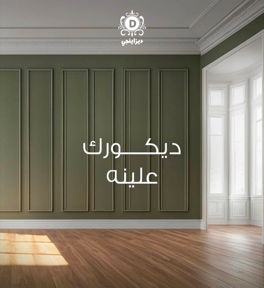 سلام عليكم عيوني الي يريد ديكور او صبغ او سقف ثانو او صبغ و جمسمبورد وكلشي يخص ديكور وبسعار مناسبه وشغل درجه اوله يتواصل على هاذه رقم متوفر بي واتساب ***********
