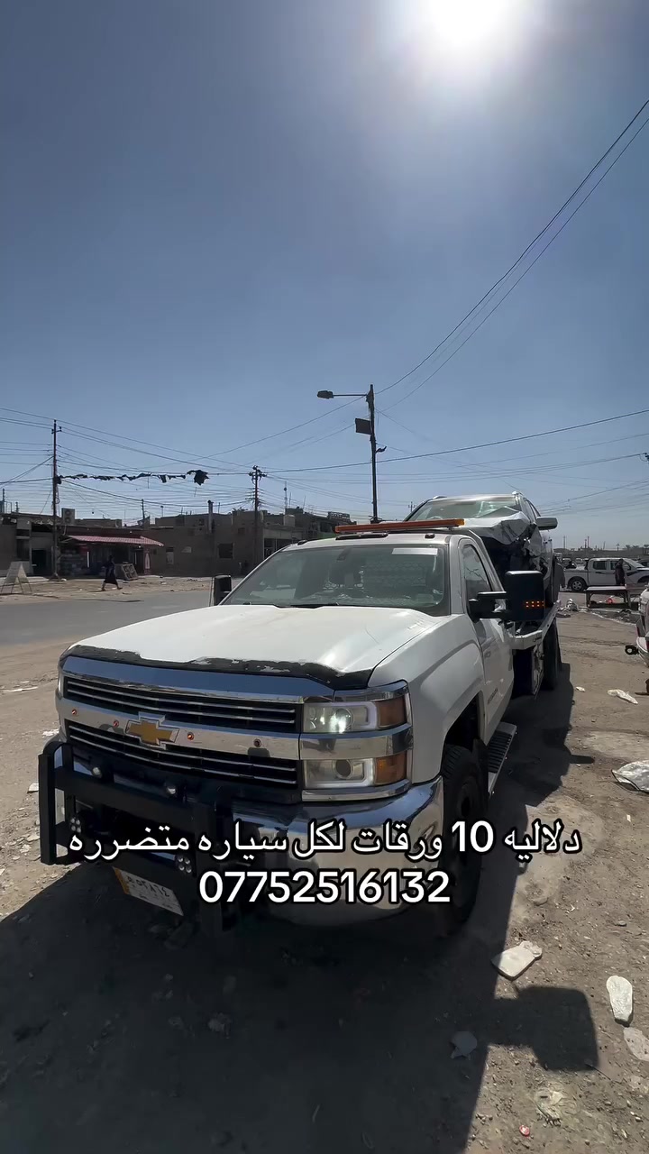 معرض العكيلي ً _ *********** دلاليه لا تقل ال 10 ورقات لكل سياره متضرره 
 #العراق #سيارات #لايك__explore___ #خدمه #اكسبلور #فيسبوك
