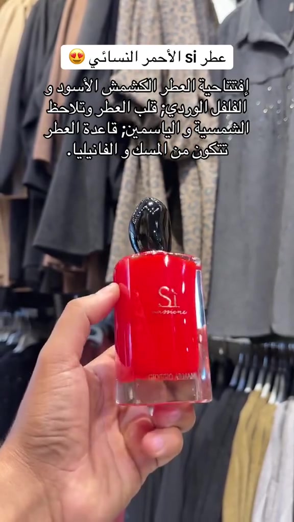 عطر SÍ الاحمر من جورجيو ارماني الاصلي  💯

✨ التركيبة العطرية
يتميز هذا العطر برائحة قوية وجذابة تعبر عن الأنوثة والشغف:
الإفتتاحية: شراب الكشمش الأسود.
قلب العطر: الياسمين المشرق.
قاعدة العطر: المسك الأبيض، الباتشولي، الفانيليا، وخشب الأرز. 

 #عطر #هدية #عطور #نسائية #كوزمتك
 #بغداد


**إذا كنت صاحب هذا الإعلان وتريد حذفه لأي سبب، رجاءا أرسل رسالة إلى الدعم الفني**